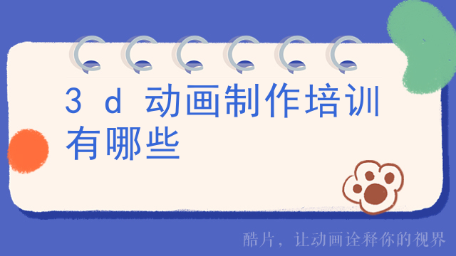 3d动画制作培训有哪些