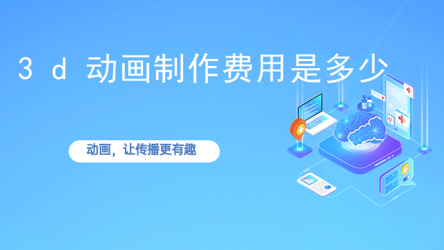3d动画制作费用是多少