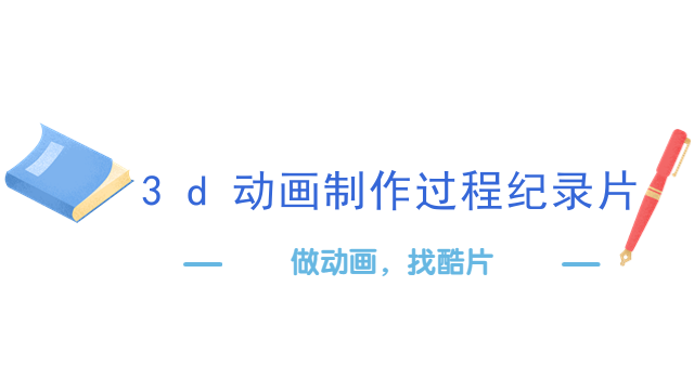 3d动画制作过程纪录片
