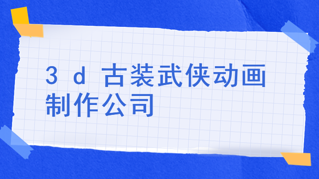 3d古装武侠动画制作公司