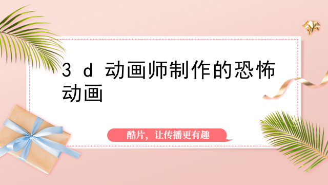 3d动画师制作的恐怖动画
