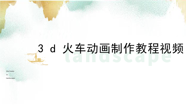 3d火车动画制作教程视频