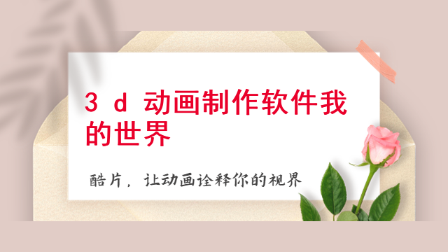 3d动画制作软件我的世界