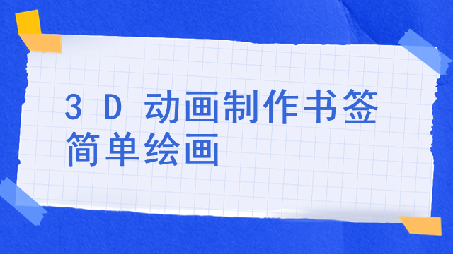 3D动画制作书签简单绘画