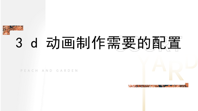 3d动画制作需要的配置
