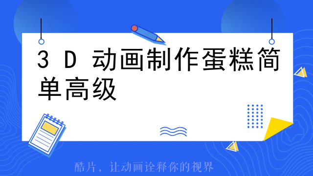 3D动画制作蛋糕简单高级