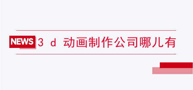 3d动画制作公司哪儿有