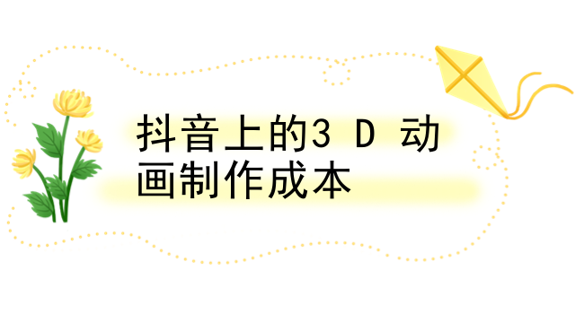 抖音上的3D动画制作成本
