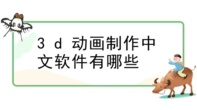 3d动画制作中文软件有哪些