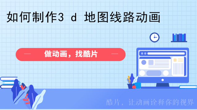 如何制作3d地图线路动画