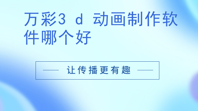万彩3d动画制作软件哪个好
