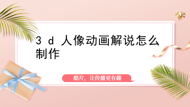 3d人像动画解说怎么制作