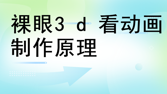 裸眼3d看动画制作原理