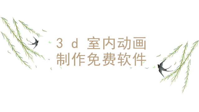 3d室内动画制作免费软件