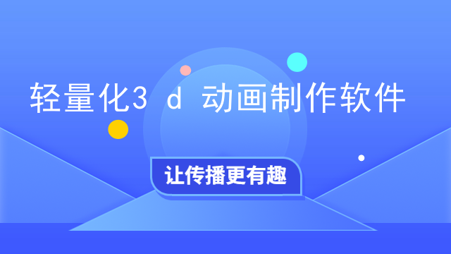 轻量化3d动画制作软件