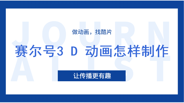 赛尔号3D动画怎样制作