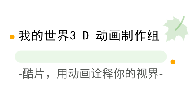 我的世界3D动画制作组
