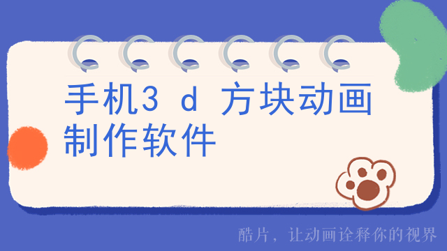 手机3d方块动画制作软件