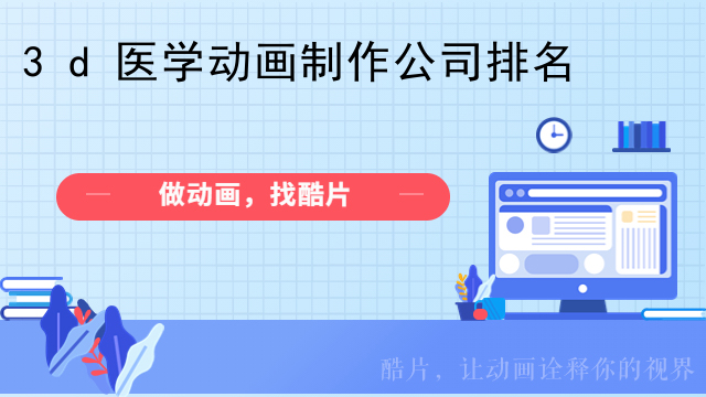 3d医学动画制作公司排名