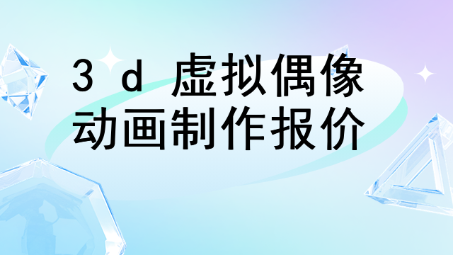 3d虚拟偶像动画制作报价