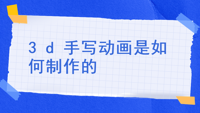 3d手写动画是如何制作的