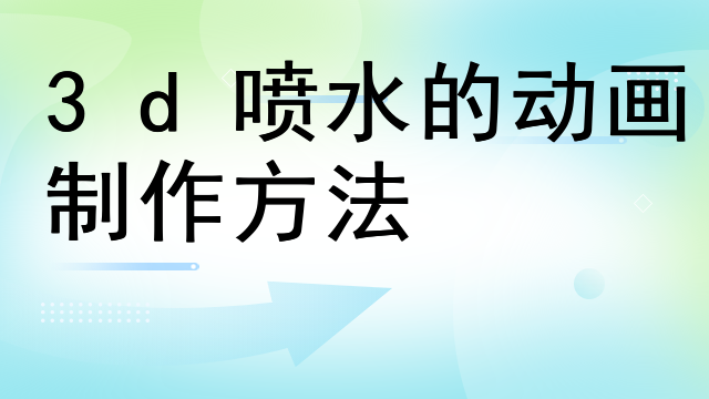 3d喷水的动画制作方法