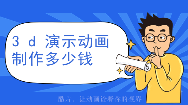 3d演示动画制作多少钱