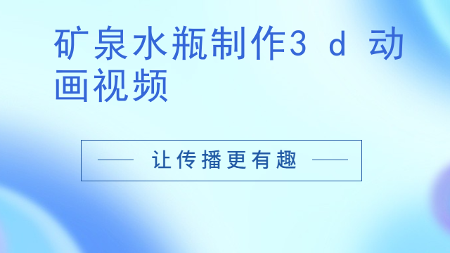 矿泉水瓶制作3d动画视频
