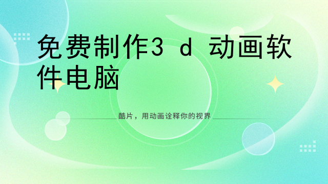免费制作3d动画软件电脑