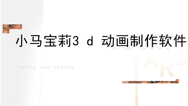小马宝莉3d动画制作软件