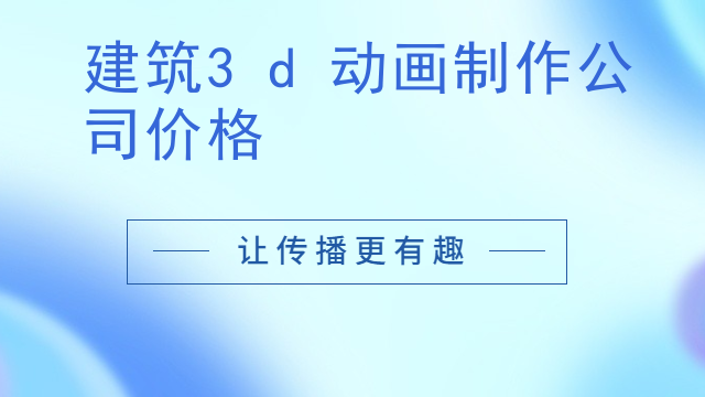 建筑3d动画制作公司价格