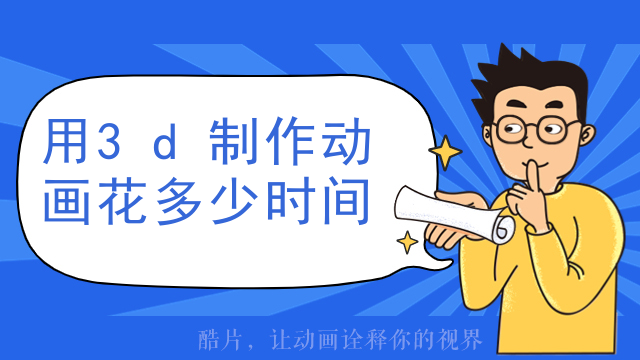 用3d制作动画花多少时间