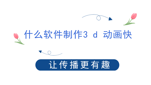 什么软件制作3d动画快