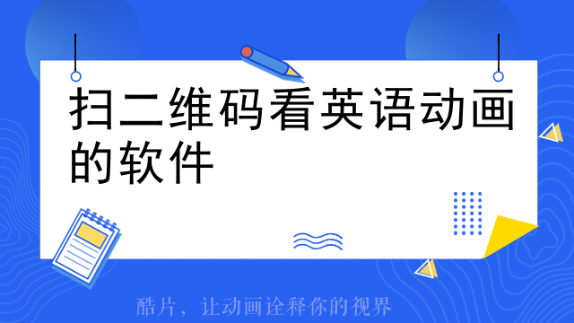 扫二维码看英语动画的软件
