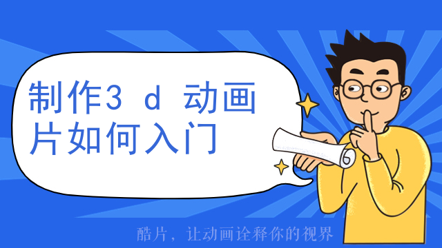制作3d动画片如何入门