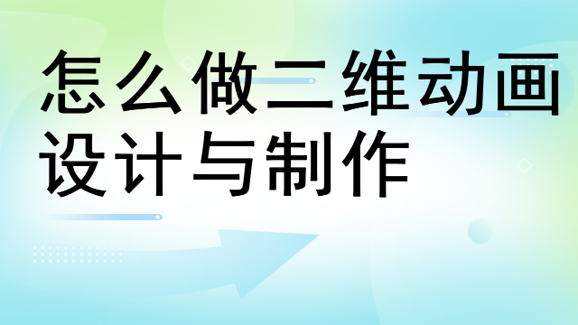 怎么做二维动画设计与制作
