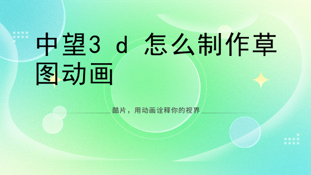 中望3d怎么制作草图动画
