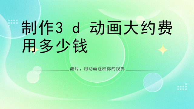 制作3d动画大约费用多少钱