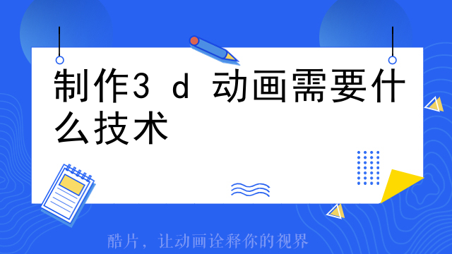 制作3d动画需要什么技术