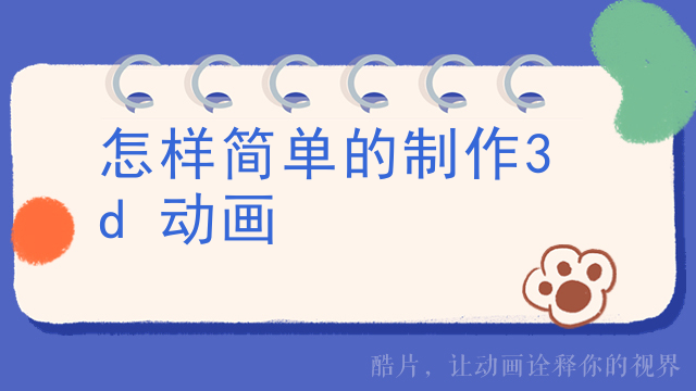 怎样简单的制作3d动画