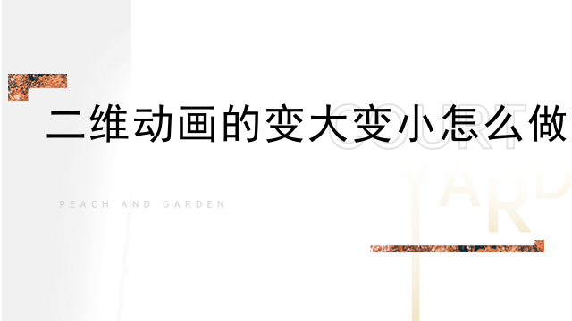 二维动画的变大变小怎么做