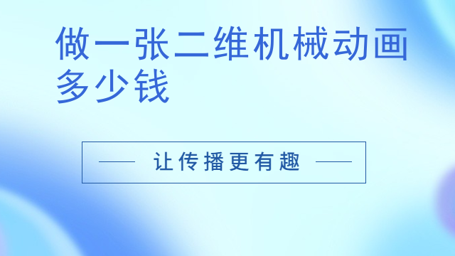 做一张二维机械动画多少钱