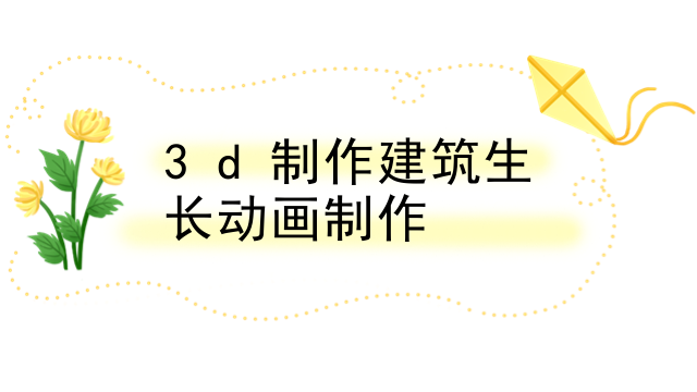 3d制作建筑生长动画制作
