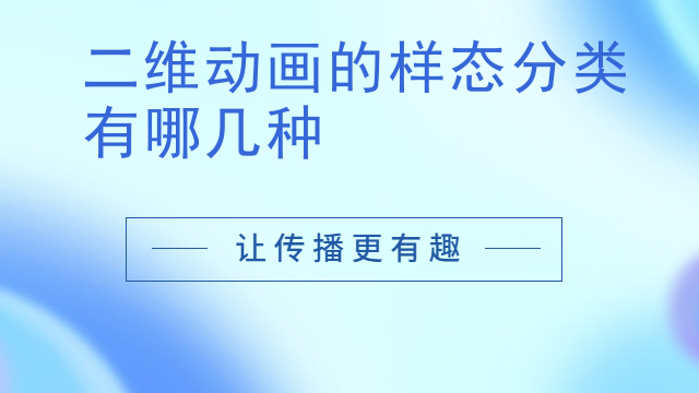 二维动画的样态分类有哪几种