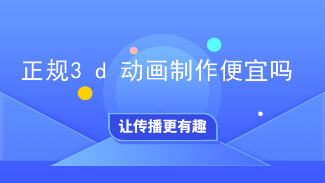正规3d动画制作便宜吗