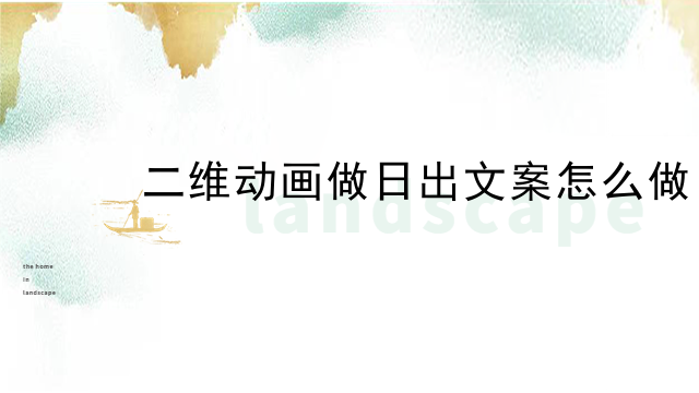 二维动画做日出文案怎么做