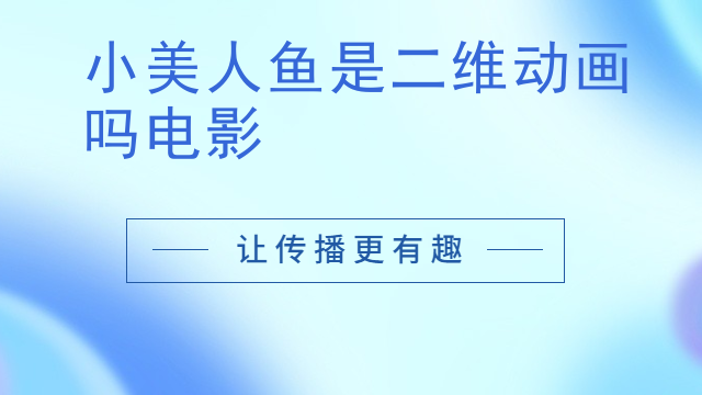 小美人鱼是二维动画吗电影
