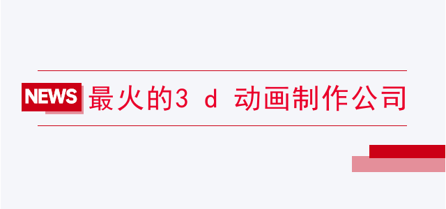 最火的3d动画制作公司