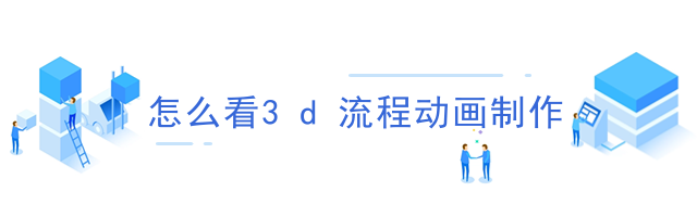 怎么看3d流程动画制作