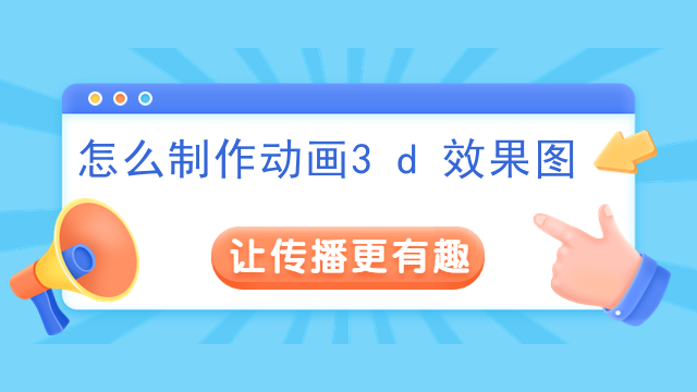 怎么制作动画3d效果图